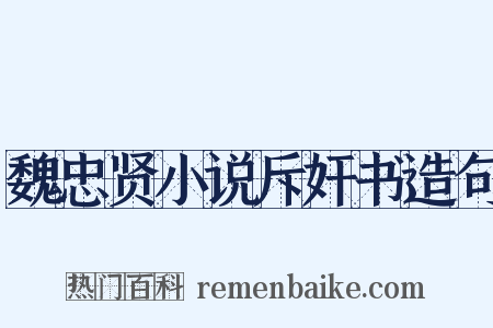 魏忠贤小说斥奸书造句是什么意思的图片